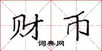 袁強財幣楷書怎么寫