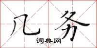 黃華生幾務楷書怎么寫