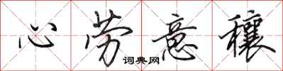 田英章心勞意穰行書怎么寫