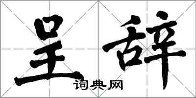 翁闓運呈辭楷書怎么寫