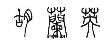 陳墨胡蘭英篆書個性簽名怎么寫