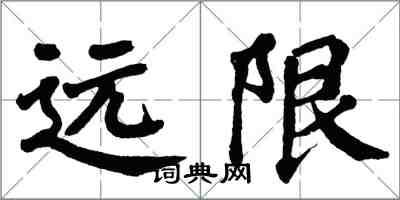 翁闓運遠限楷書怎么寫