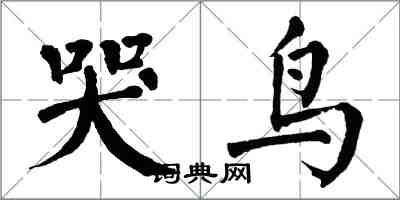 翁闓運哭鳥楷書怎么寫