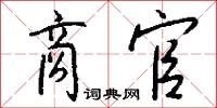 靡盬的意思_靡盬的解釋_國語詞典