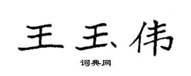 袁強王玉偉楷書個性簽名怎么寫
