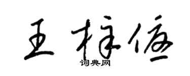 梁錦英王梓優草書個性簽名怎么寫