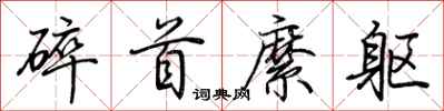 荊霄鵬碎首縻軀行書怎么寫