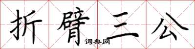 荊霄鵬折臂三公楷書怎么寫
