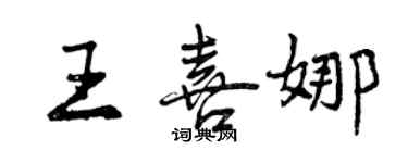 曾慶福王喜娜行書個性簽名怎么寫