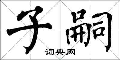 翁闓運子嗣楷書怎么寫