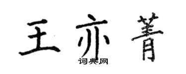 何伯昌王亦菁楷書個性簽名怎么寫