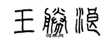 曾慶福王勝浪篆書個性簽名怎么寫