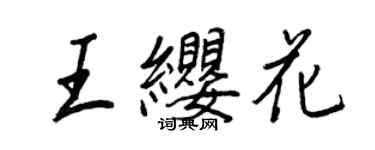 王正良王纓花行書個性簽名怎么寫