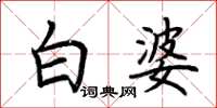 荊霄鵬白婆楷書怎么寫