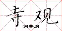 黃華生寺觀楷書怎么寫