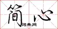 荊霄鵬簡心行書怎么寫
