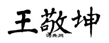翁闓運王敬坤楷書個性簽名怎么寫