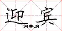 袁強迎賓楷書怎么寫