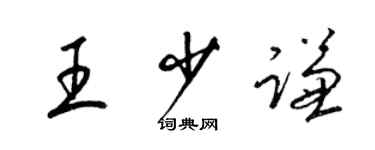 梁錦英王少謙草書個性簽名怎么寫