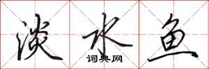 田英章淡水魚行書怎么寫