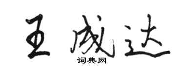駱恆光王成達行書個性簽名怎么寫