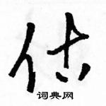 駱恆光寫的硬筆草書估