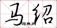 馬紹怎么寫好看