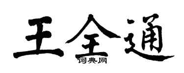 翁闓運王全通楷書個性簽名怎么寫