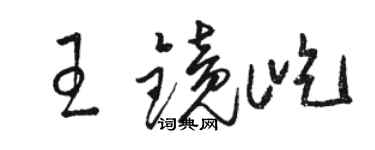 駱恆光王鏡屹草書個性簽名怎么寫
