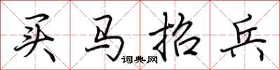 荊霄鵬買馬招兵行書怎么寫