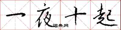錢沛雲一夜十起行書怎么寫
