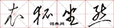 駱恆光衣狐坐熊草書怎么寫