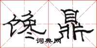 駱恆光饞鼎隸書怎么寫