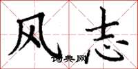 丁謙風志楷書怎么寫