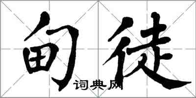 翁闓運甸徒楷書怎么寫