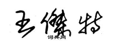 朱錫榮王傑特草書個性簽名怎么寫