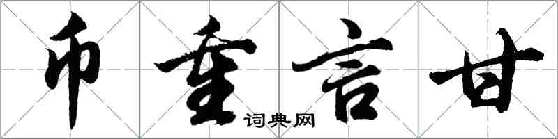 胡問遂幣重言甘行書怎么寫