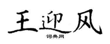 丁謙王迎風楷書個性簽名怎么寫