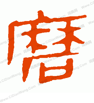 馬王堆帛書寫的磨