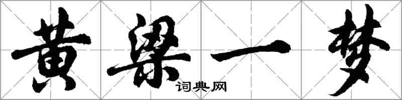 胡問遂黃梁一夢行書怎么寫