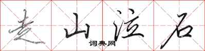 田英章走山泣石行書怎么寫