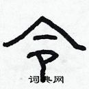 林少明寫的硬筆隸書令