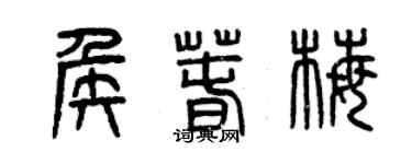曾慶福侯春梅篆書個性簽名怎么寫