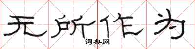 駱恆光無所作為隸書怎么寫