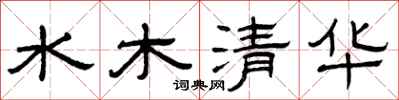 曾慶福水木清華隸書怎么寫
