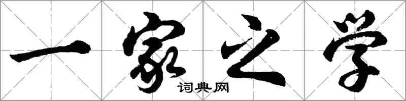 胡問遂一家之學行書怎么寫