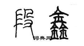 陳墨段鑫篆書個性簽名怎么寫