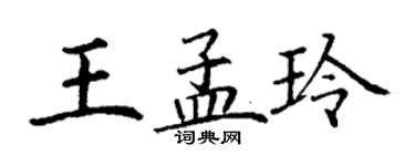 丁謙王孟玲楷書個性簽名怎么寫