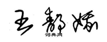 朱錫榮王靜娥草書個性簽名怎么寫