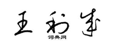 梁錦英王利成草書個性簽名怎么寫